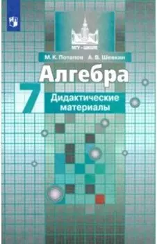 Алгебра. 7 класс. Дидактические материалы. Учебное пособие. ФГОС