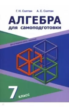 Алгебра. 7 класс. Для самоподготовки