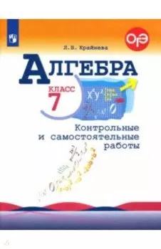 Алгебра. 7 класс. Контрольные и самостоятельные работы. ФГОС