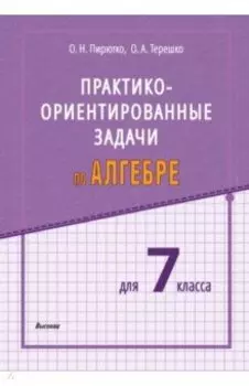 Алгебра. 7 класс. Практико-ориентированные задачи