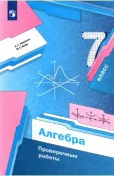 Алгебра. 7 класс. Проверочные работы. Учебное пособие. ФГОС