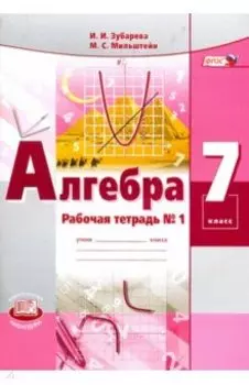 Алгебра. 7 класс. Рабочая тетрадь №1. ФГОС