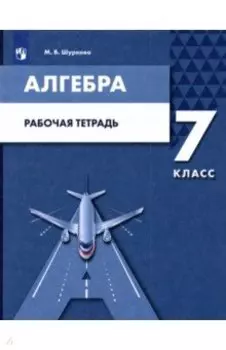 Алгебра. 7 класс. Рабочая тетрадь