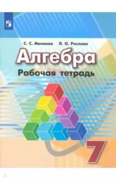 Алгебра. 7 класс. Рабочая тетрадь. ФГОС