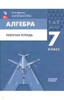 Алгебра. 7 класс. Рабочая тетрадь. ФГОС