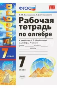 Алгебра. 7 класс. Рабочая тетрадь к учебнику А.Г. Мордковича. ФГОС