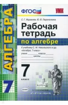 Алгебра. 7 класс. Рабочая тетрадь к учебнику С. М. Никольского и др. ФГОС