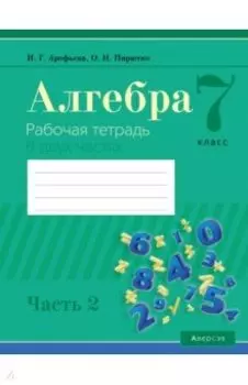 Алгебра. 7 класс. Рабочая тетрадь. В 2 частях. Часть 2
