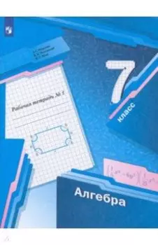 Алгебра. 7 класс. Рабочая тетрадь. В 2-х частях. ФГОС