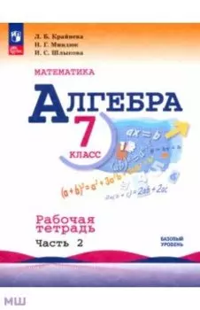 Алгебра. 7 класс. Рабочая тетрадь. В 2-х частях. Часть 2. ФГОС