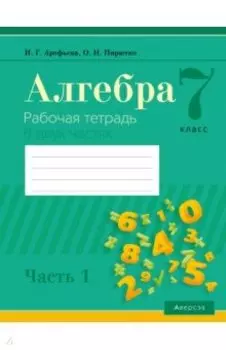 Алгебра. 7 класс. Рабочая тетрадь. В 2-х частях. Часть 1