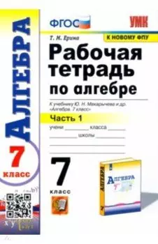 Алгебра. 7 класс. Рабочая тетрадь к учебнику Ю. Н. Макарычева и др. В 2-х частях. Часть 1