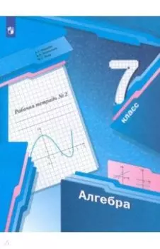 Алгебра. 7 класс. Рабочая тетрадь. В 2-х частях. ФГОС