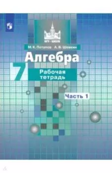 Алгебра. 7 класс. Рабочая тетрадь. В 2-х частях. ФГОС