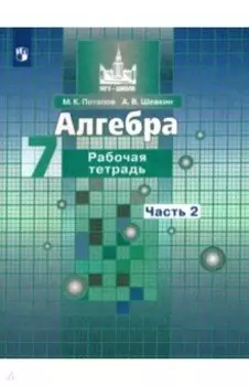Алгебра. 7 класс. Рабочая тетрадь. Часть 2. ФГОС