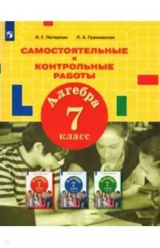 Алгебра. 7 класс. Самостоятельные и контрольные работы. ФГОС