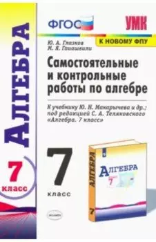 Алгебра. 7 класс. Самостоятельные и контрольные работы к учебнику Ю. Н. Макарычева и др. ФГОС