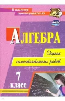 Алгебра. 7 класс. Сборник самостоятельных работ. ФГОС