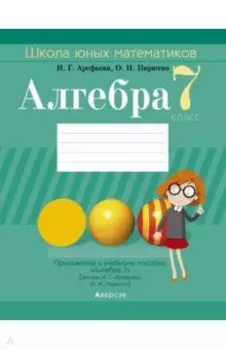 Алгебра. 7 класс. Школа юных математиков