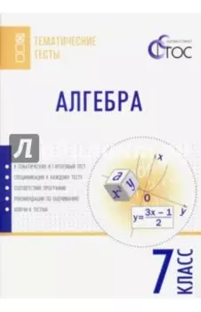 Алгебра. 7 класс. Тематические тесты. ФГОС