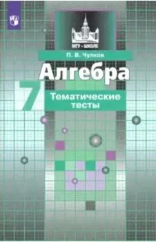 Алгебра. 7 класс. Тематические тесты. ФГОС