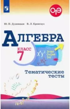 Алгебра. 7 класс. Тематические тесты. ФГОС