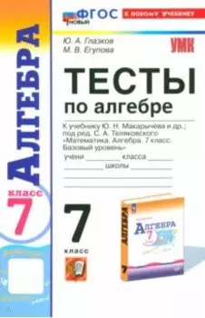 Алгебра. 7 класс. Тесты к учебнику Ю. Н. Макарычева и др. ФГОС