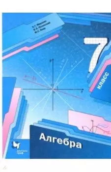 Алгебра. 7 класс. Учебник