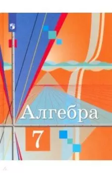 Алгебра. 7 класс. Учебник. ФГОС