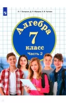 Алгебра. 7 класс. Учебник. В 3-х частях. ФГОС ООО