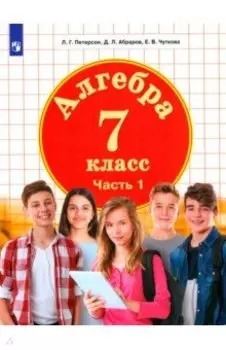 Алгебра. 7 класс. Учебник. В 3-х частях. ФГОС ООО