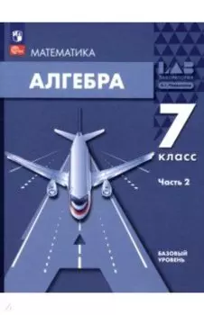 Алгебра. 7 класс. Учебное пособие. Базовый уровень. В 2-х частях. Часть 2. ФГОС