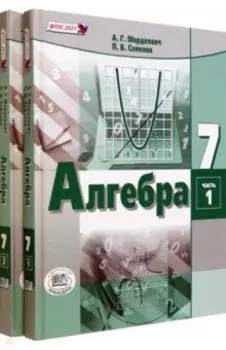Алгебра. 7 класс. Учебное пособие. Комплект в 2-х частях. ФГОС