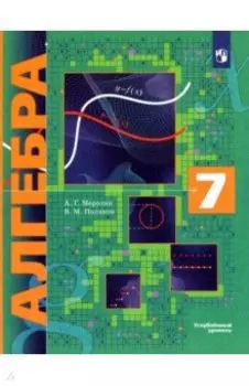 Алгебра. 7 класс. Углубленный уровень. Учебник
