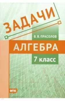 Алгебра. 7 класс. Задачи. ФГОС
