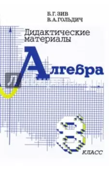 Алгебра. 8 класс. Дидактические материалы