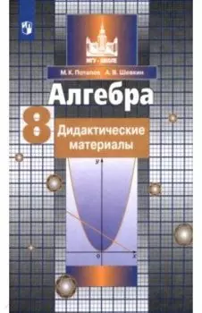 Алгебра. 8 класс. Дидактические материалы. ФГОС