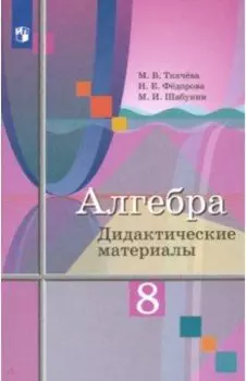 Алгебра. 8 класс. Дидактические материалы. ФГОС