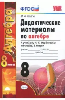 Алгебра. 8 класс. Дидактические материалы к учебнику А.Г. Мордковича. ФГОС