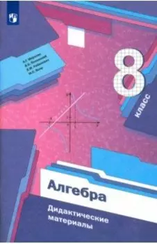 Алгебра. 8 класс. Дидактические материалы. ФГОС