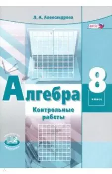 Алгебра. 8 класс. Контрольные работы. ФГОС