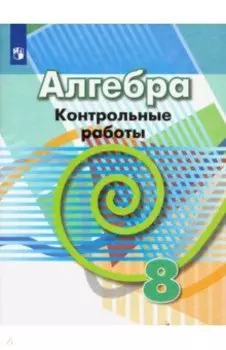 Алгебра. 8 класс. Контрольные работы. ФГОС