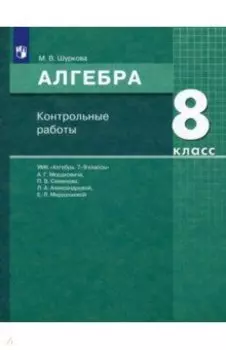 Алгебра. 8 класс. Контрольные работы к УМК Мордковича. ФГОС