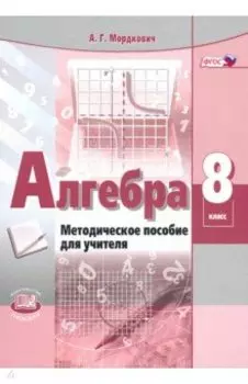 Алгебра. 8 класс. Методическое пособие для учителя. ФГОС