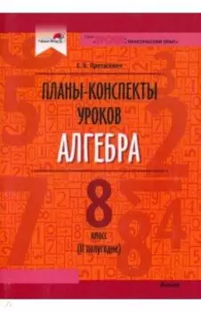 Алгебра. 8 класс. Планы-конспекты уроков. II полугодие. Пособие для педагогов