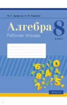 Алгебра. 8 класс. Рабочая тетрадь