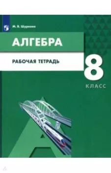Алгебра. 8 класс. Рабочая тетрадь. ФГОС