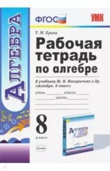 Алгебра. 8 класс. Рабочая тетрадь к учебнику Ю. Н. Макарычева и др. ФГОС