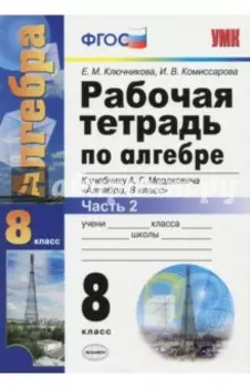 Алгебра. 8 класс. Рабочая тетрадь к учебнику А. Г. Мордковича. Часть 2. ФГОС