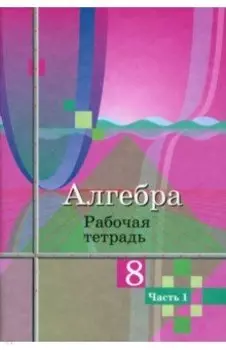 Алгебра. 8 класс. Рабочая тетрадь. В 2-х частях. Часть 1. ФГОС